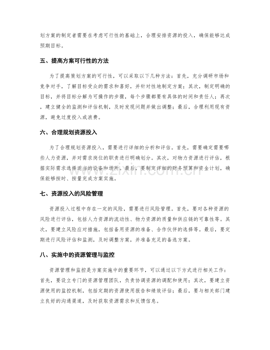 策划方案的可被执行性和资源投入.docx_第2页