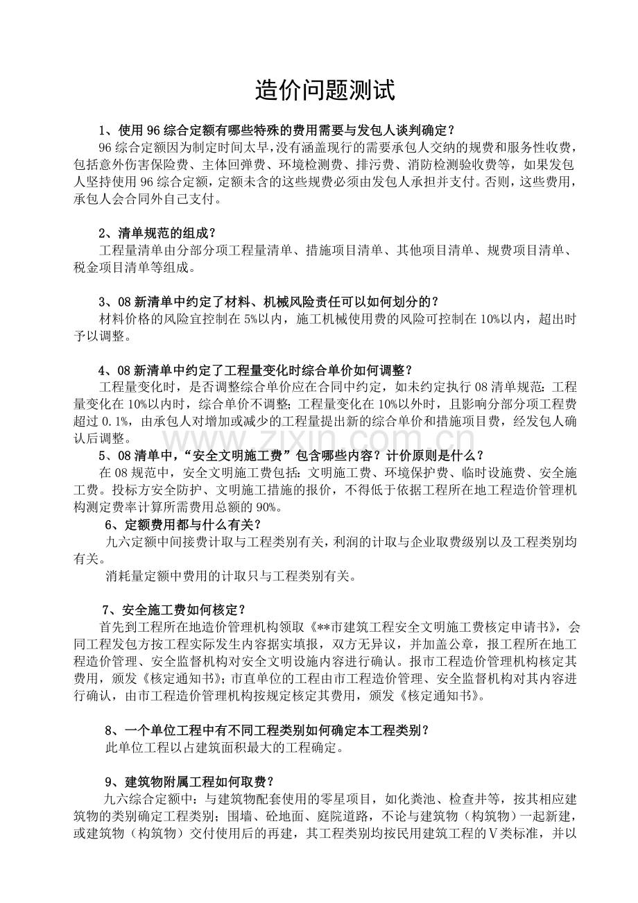 山东造价员知识问答.doc_第1页