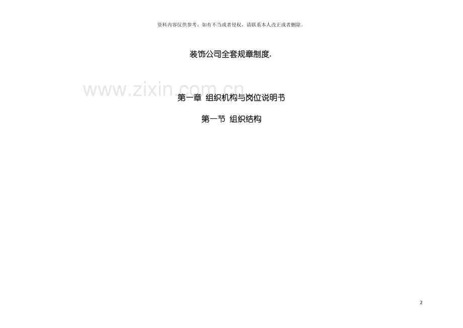 装饰公司全套规章制度模板.doc_第2页