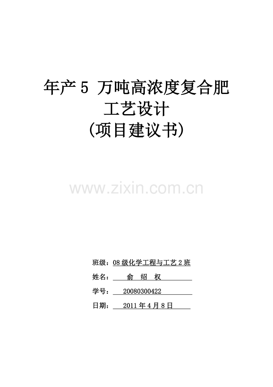 年产5-万吨高浓度复合肥工艺设计.docx_第1页