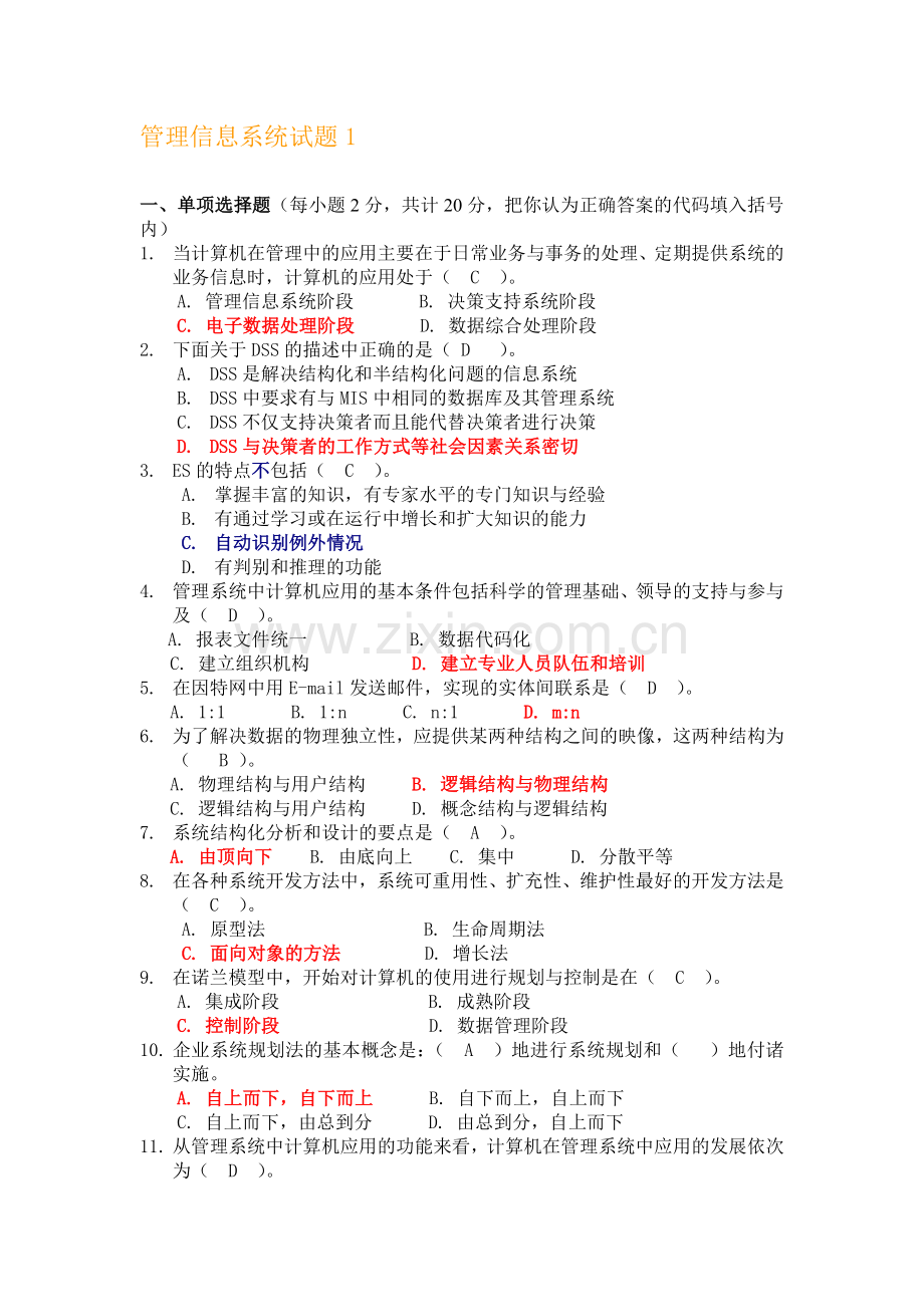 管理信息系统试题(有答案的).doc_第1页