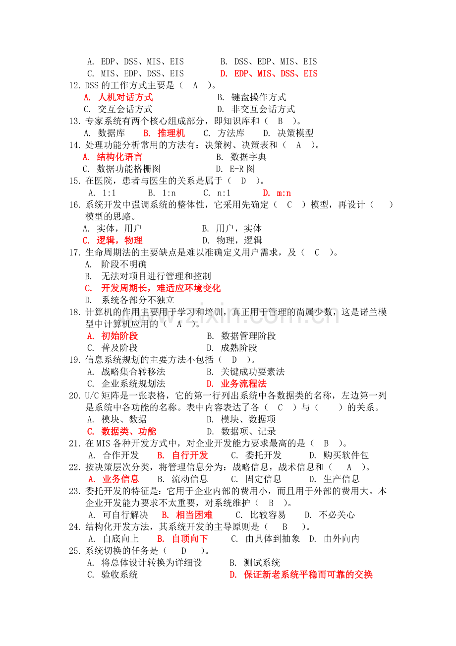 管理信息系统试题(有答案的).doc_第2页