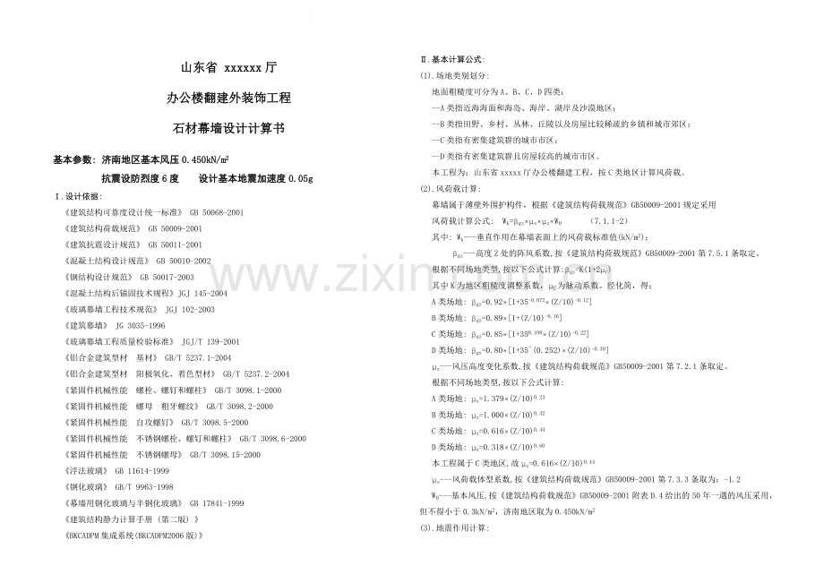 山东某厅办公楼石材幕墙计算书.doc_第1页