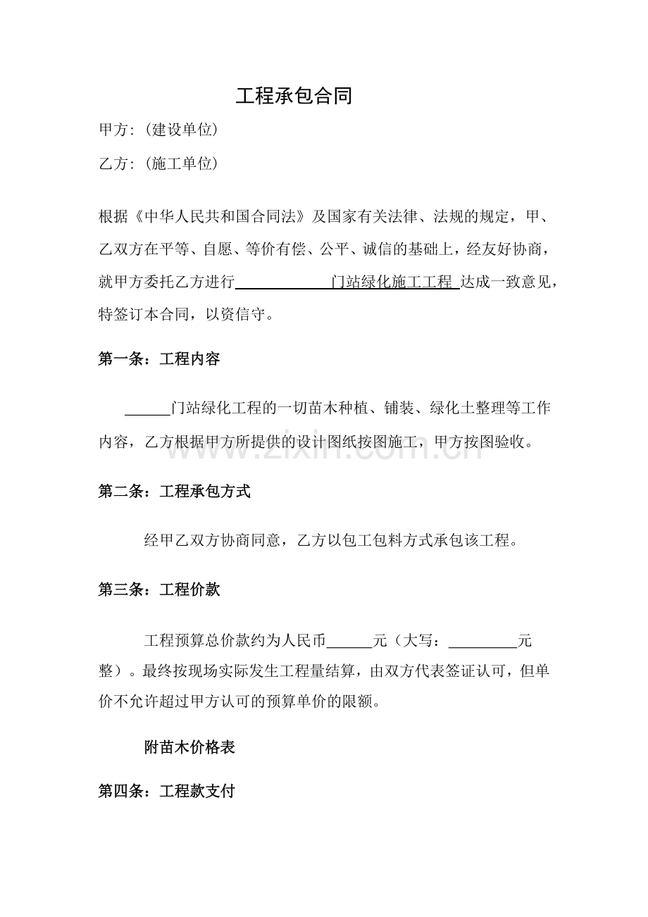 加气站、储配站绿化施工合同范本(直接套用).doc_第1页
