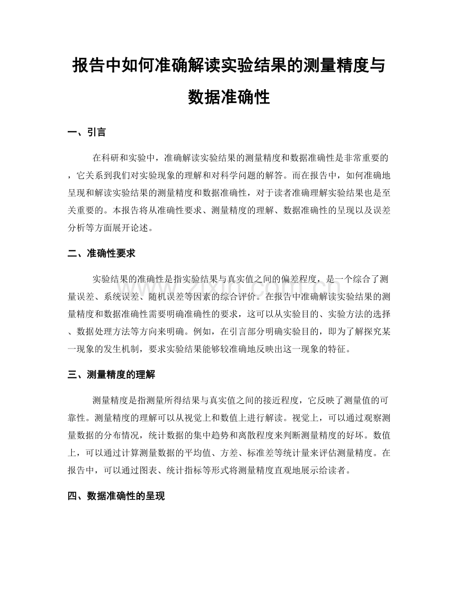 报告中如何准确解读实验结果的测量精度与数据准确性.docx_第1页
