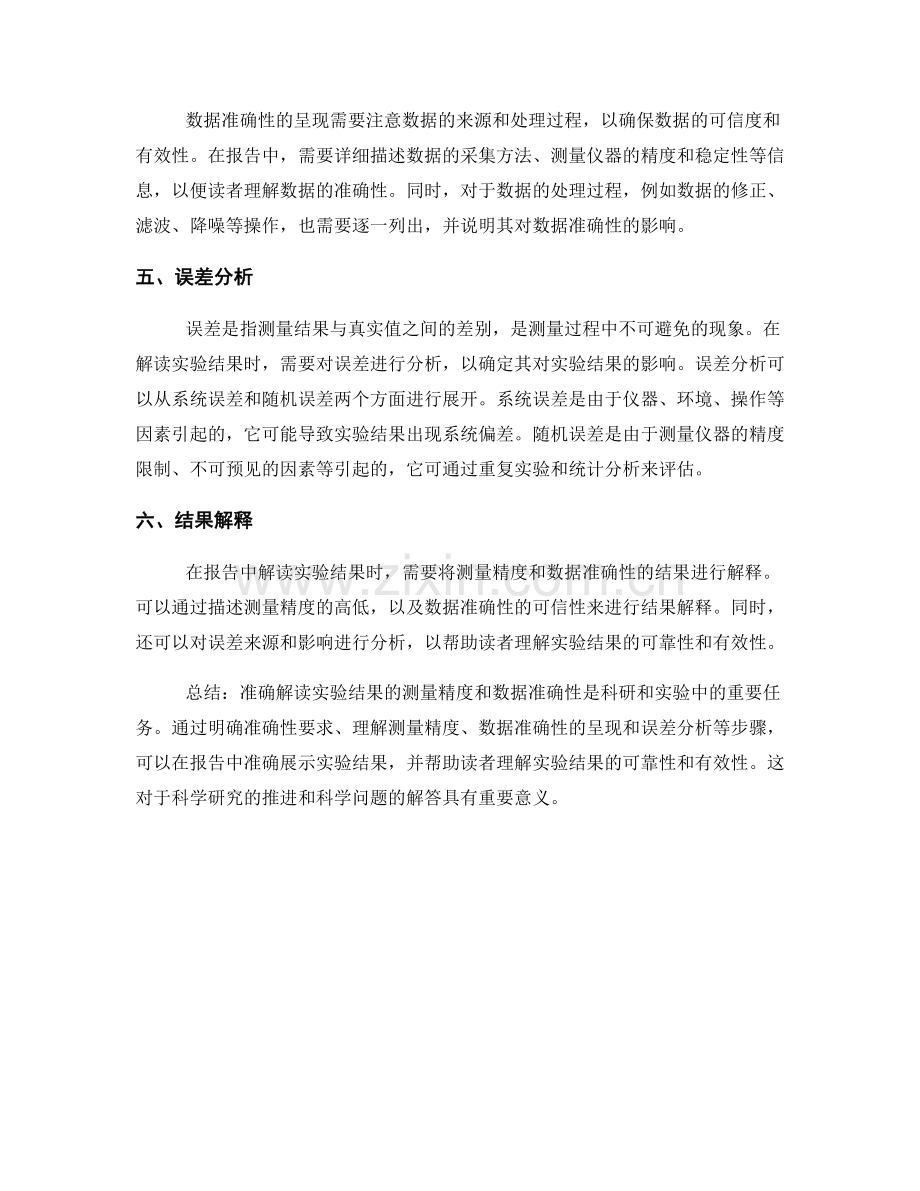 报告中如何准确解读实验结果的测量精度与数据准确性.docx_第2页