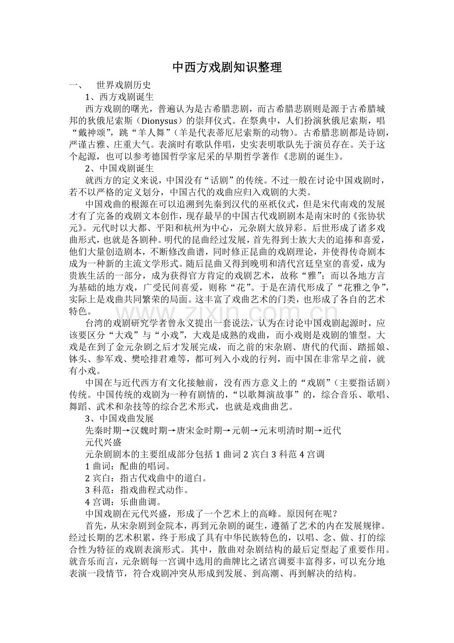 中西方戏剧知识整理.doc_第1页
