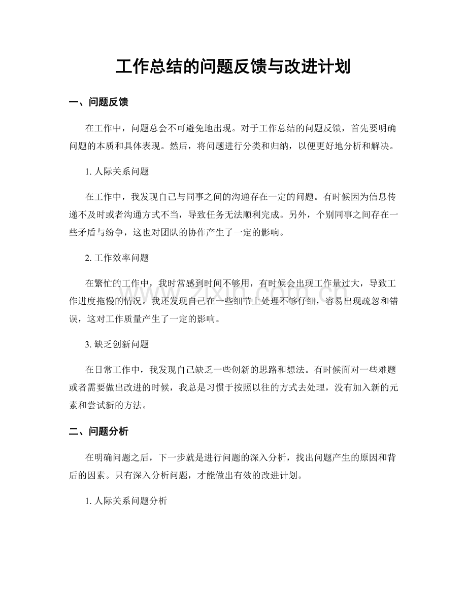 工作总结的问题反馈与改进计划.docx_第1页
