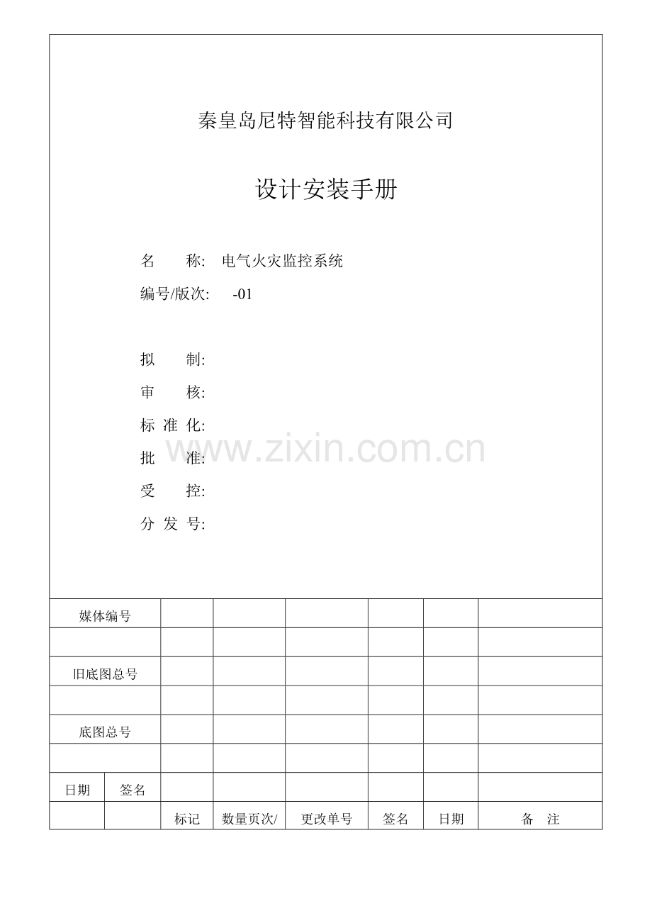 电气火灾监控系统设计安装手册样本.doc_第1页