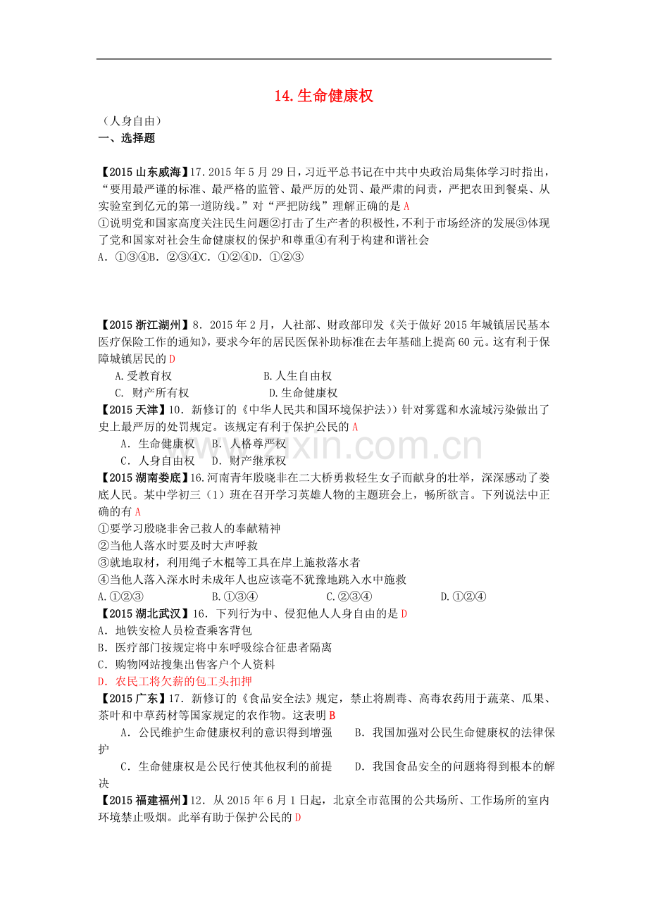 全国各地2015年中考政治试题分类解析(14)生命健康权与我同在.doc_第1页