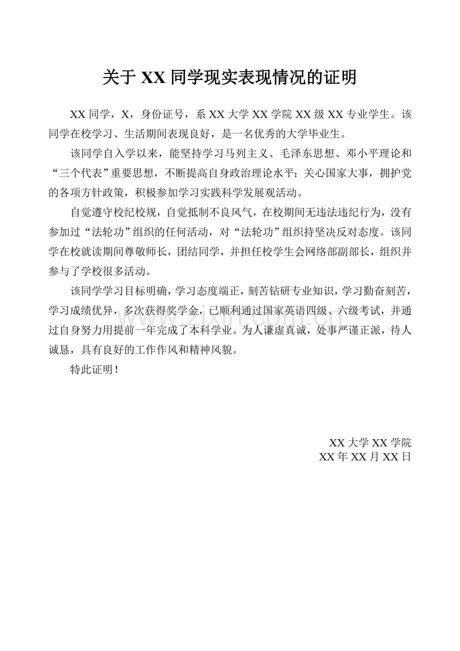 学生现实表现鉴定(范文).doc_第1页