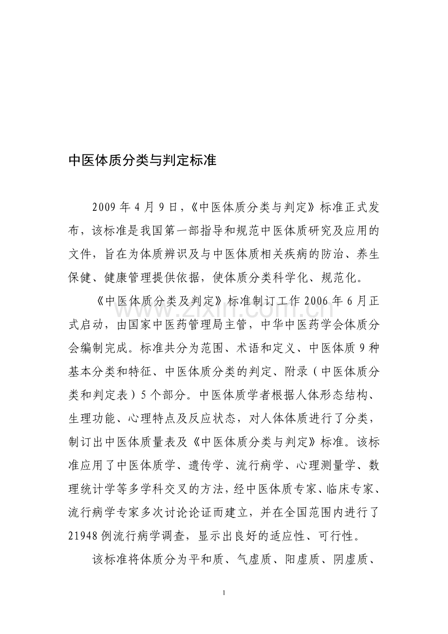 中医体质量表及《中医体质分类与判定》标准.doc_第1页