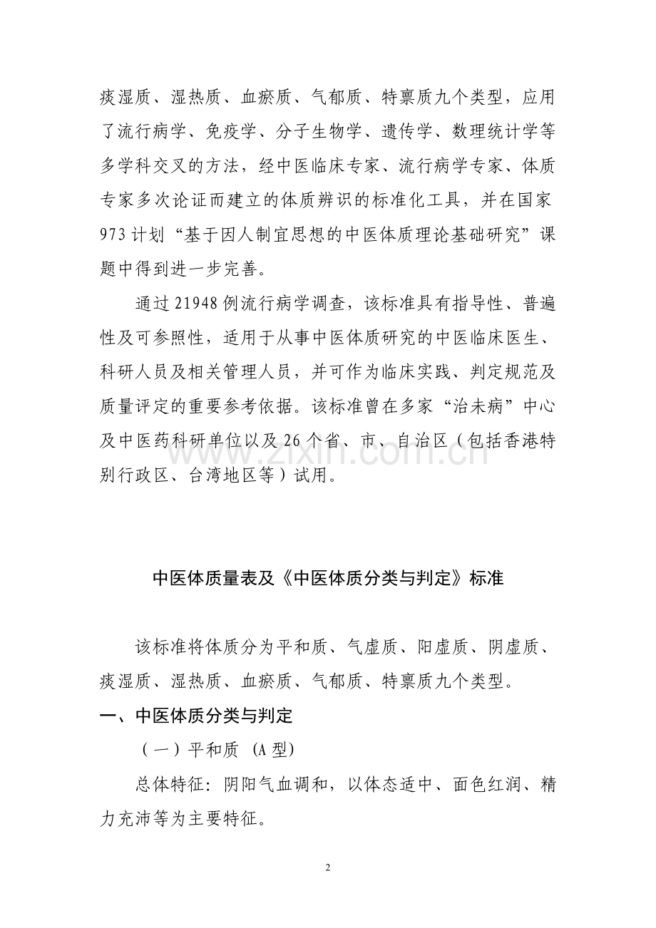 中医体质量表及《中医体质分类与判定》标准.doc_第2页