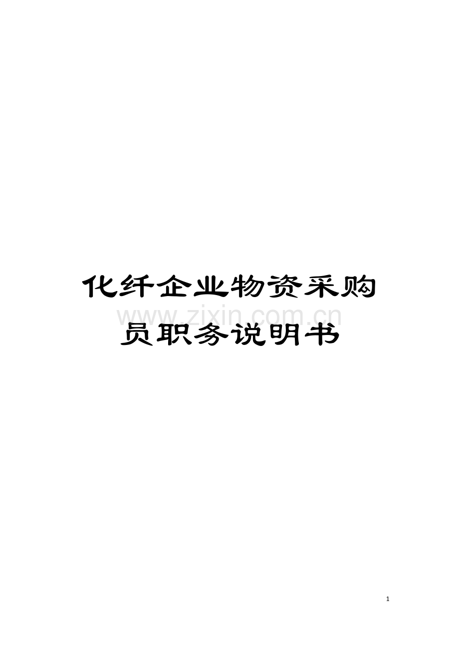 化纤企业物资采购员职务说明书.doc_第1页