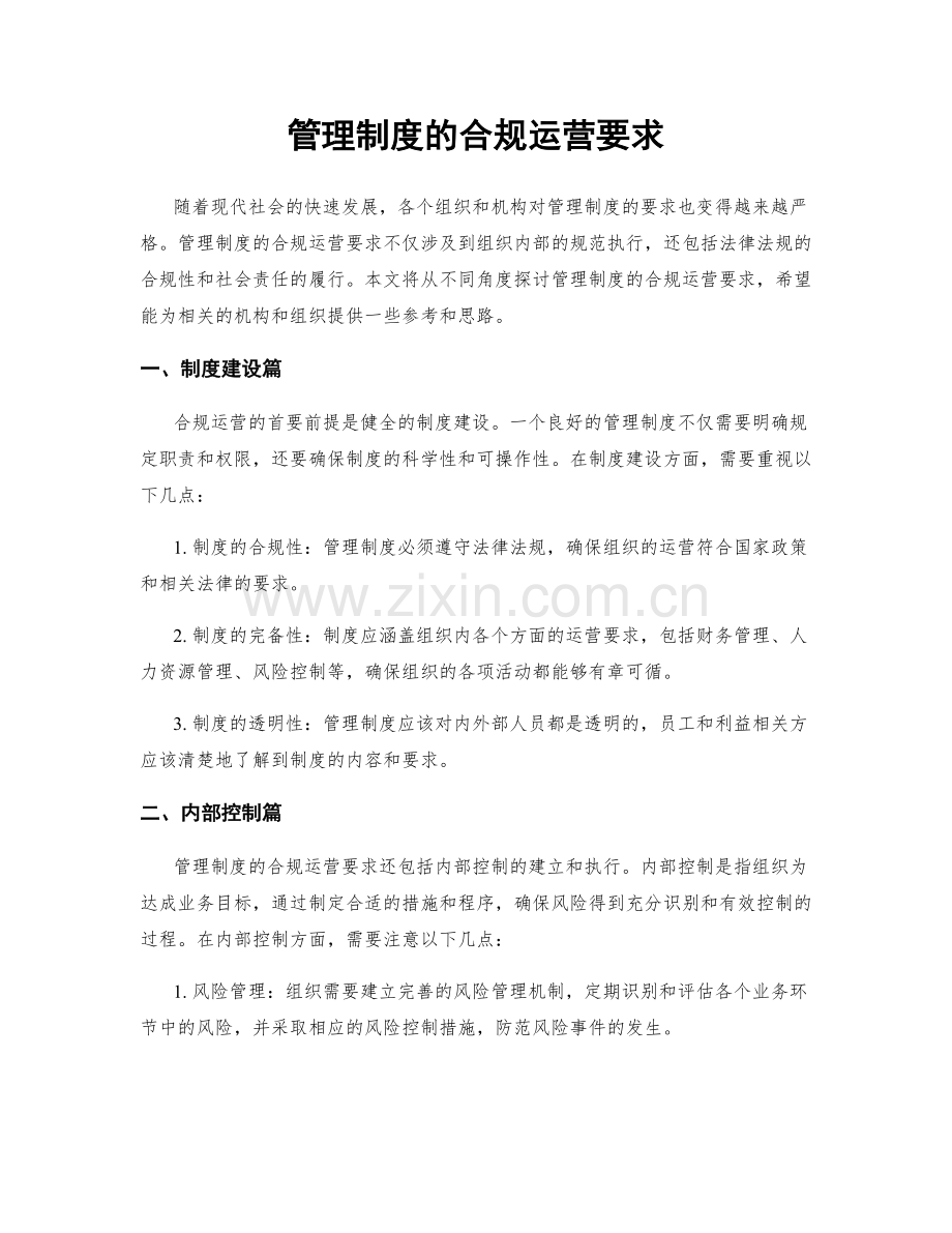 管理制度的合规运营要求.docx_第1页