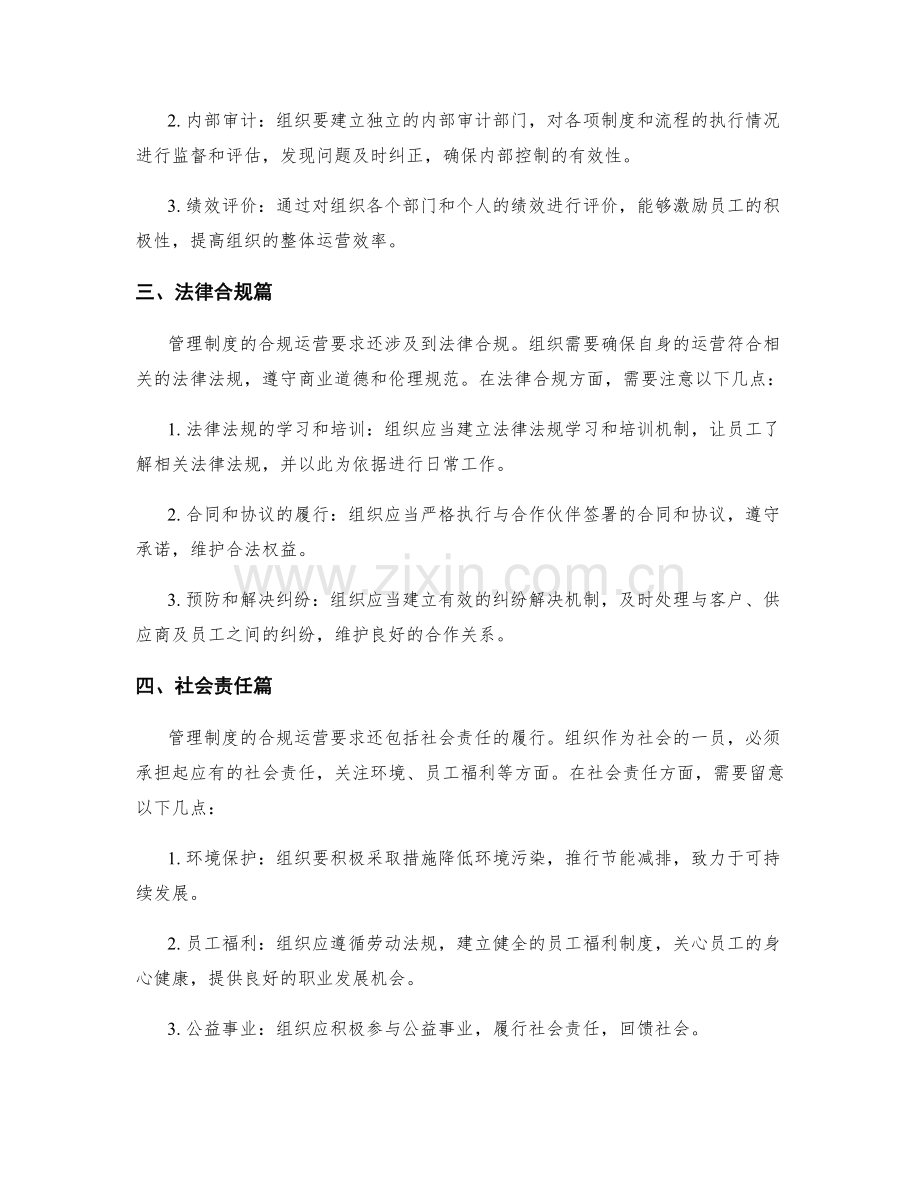 管理制度的合规运营要求.docx_第2页