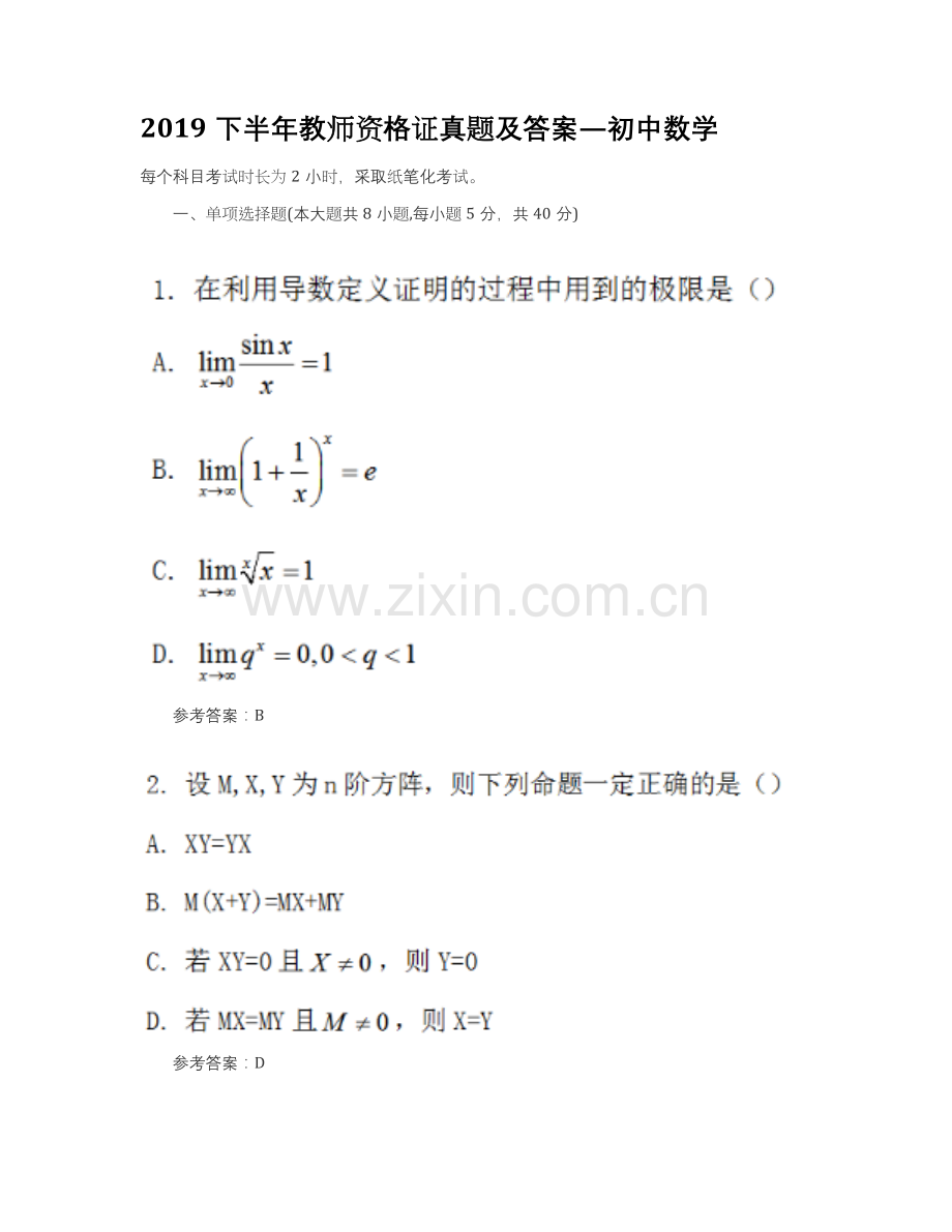 2019下半年教师资格证真题及答案——初中数学.doc_第1页