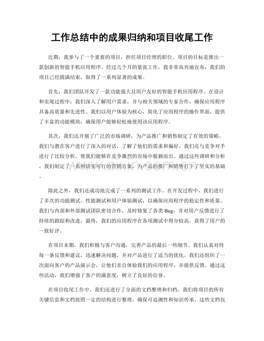 工作总结中的成果归纳和项目收尾工作.docx_第1页