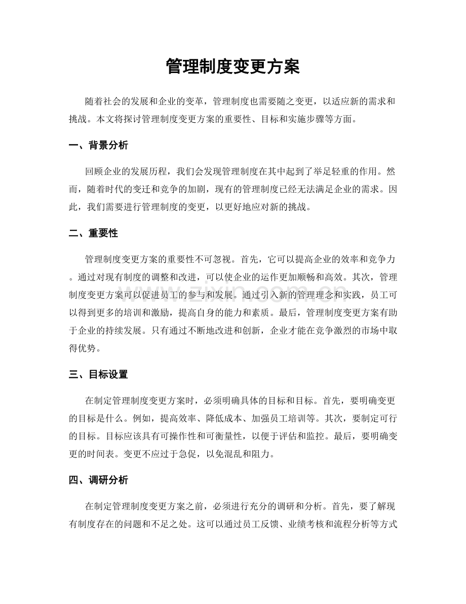 管理制度变更方案.docx_第1页