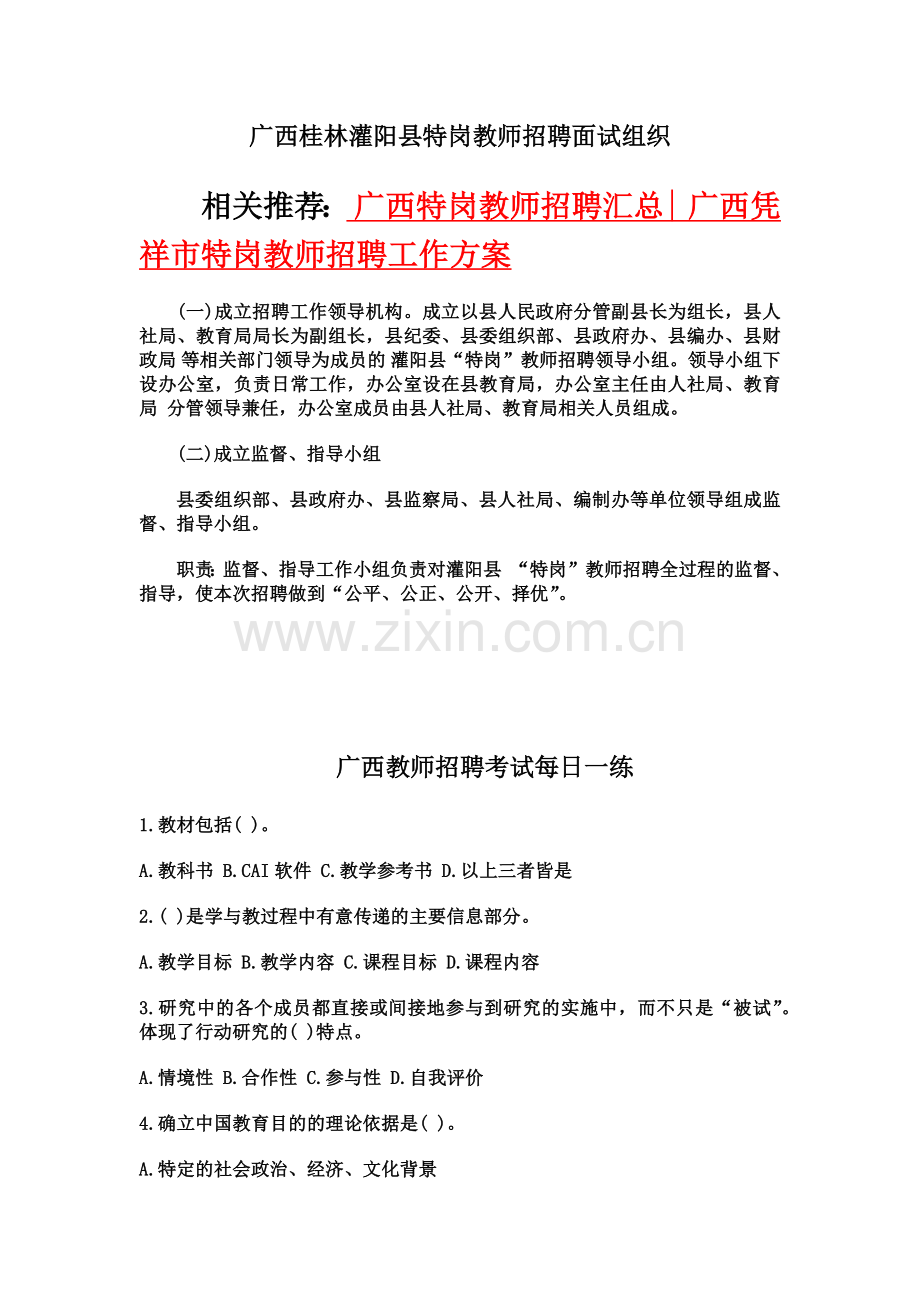 广西崇左市凭祥市特岗教师招聘面试组织.doc_第2页