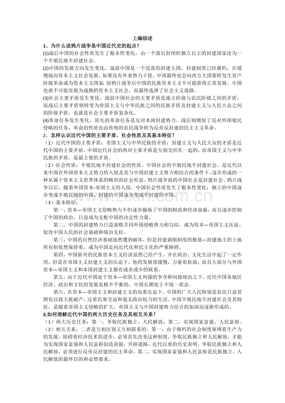 大学近代史课后习题及答案.doc_第1页