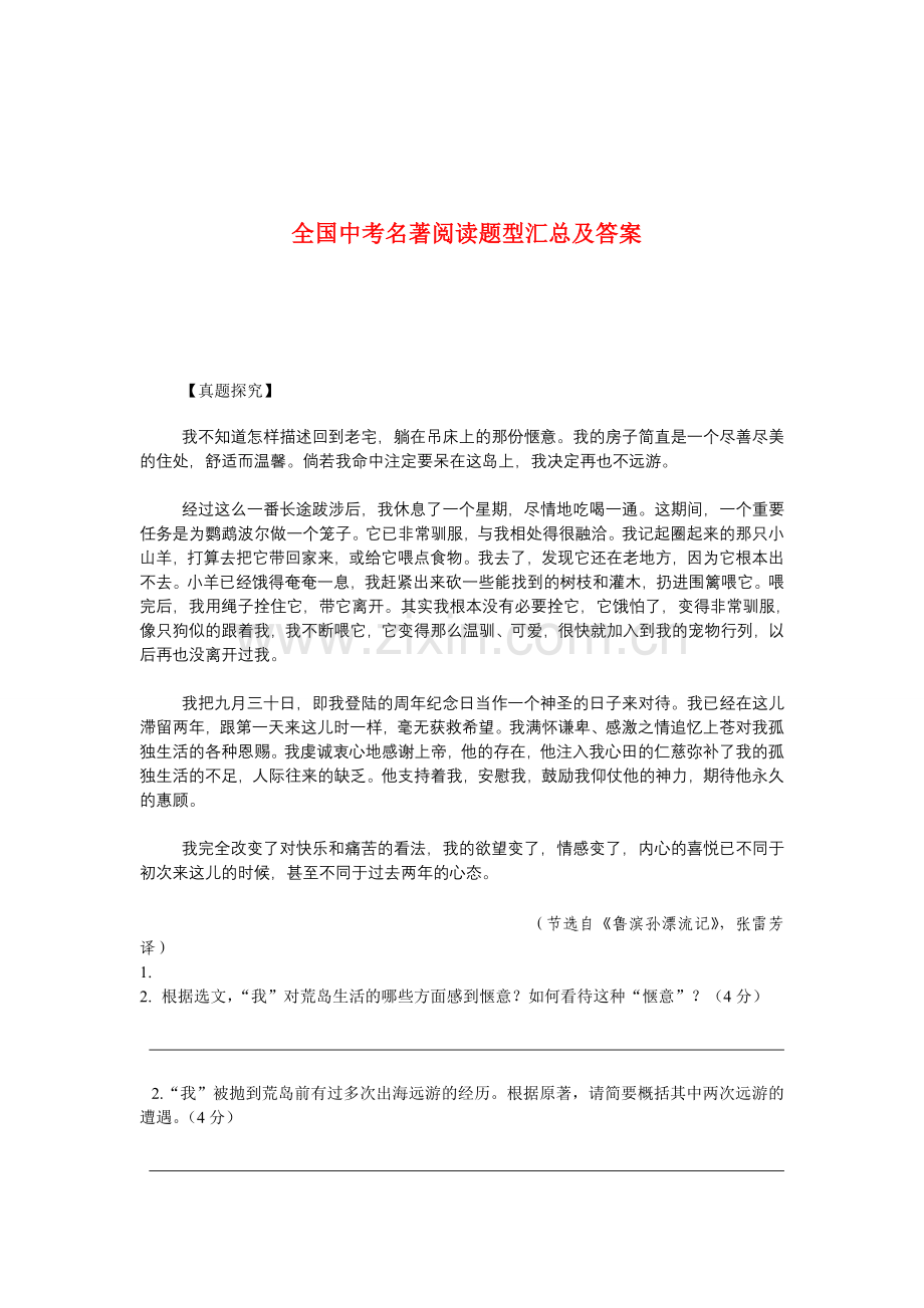 全国中考名著阅读题型汇总及答案.doc_第1页