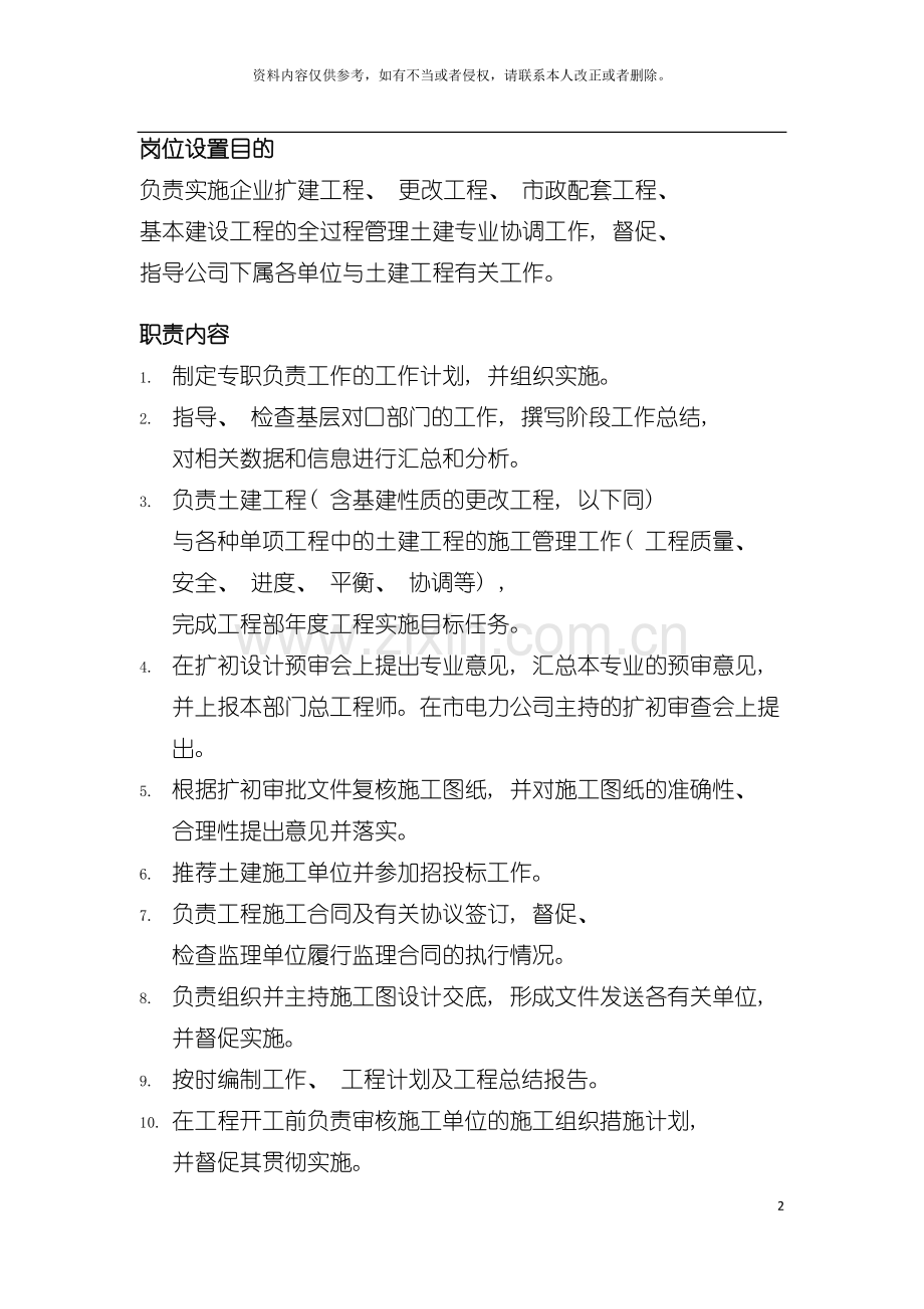 工程建设部土建专职岗位描述模板.doc_第2页