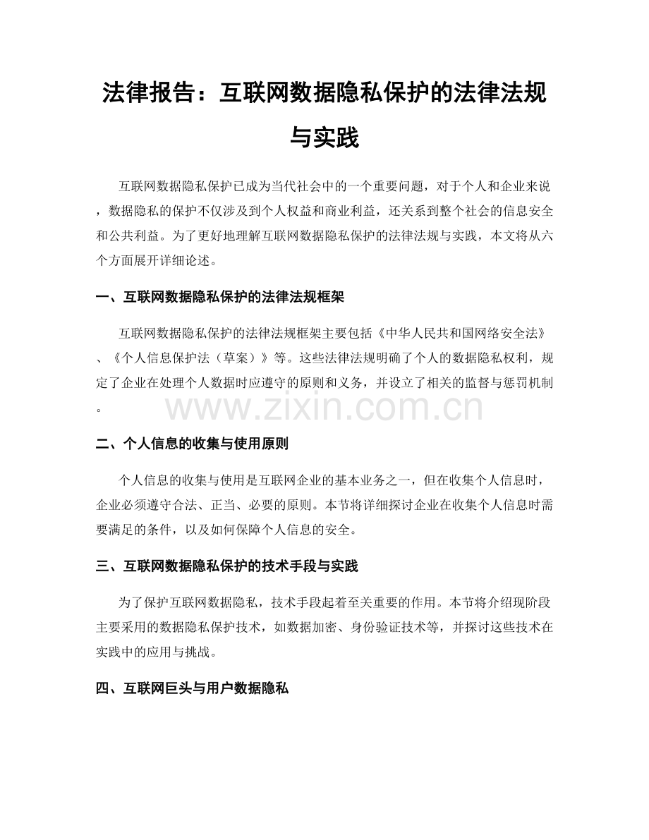 法律报告：互联网数据隐私保护的法律法规与实践.docx_第1页