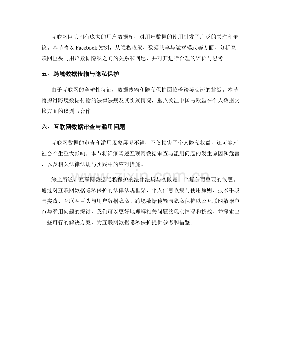 法律报告：互联网数据隐私保护的法律法规与实践.docx_第2页