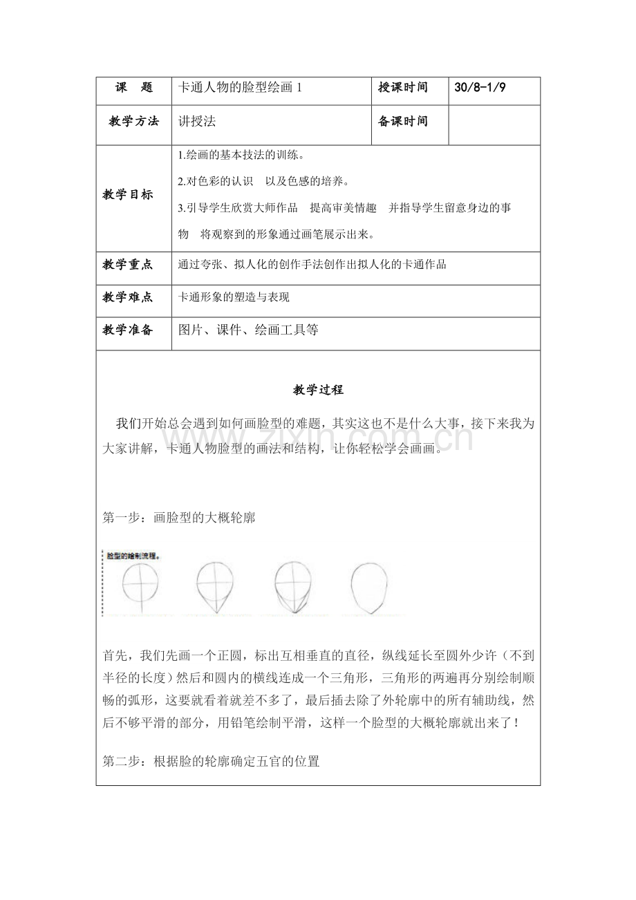 卡通画教案.doc_第1页