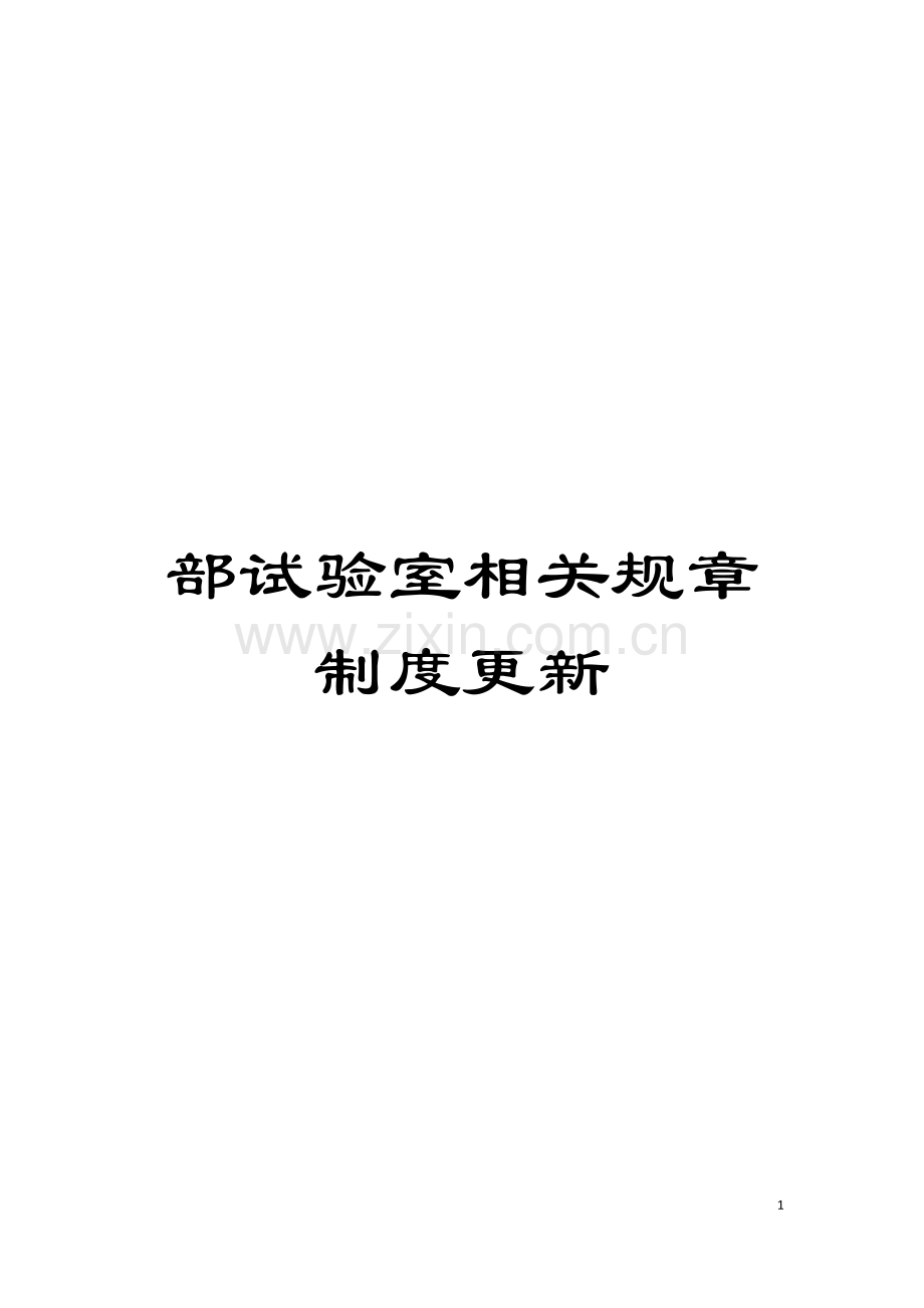 部试验室相关规章制度更新模板.doc_第1页