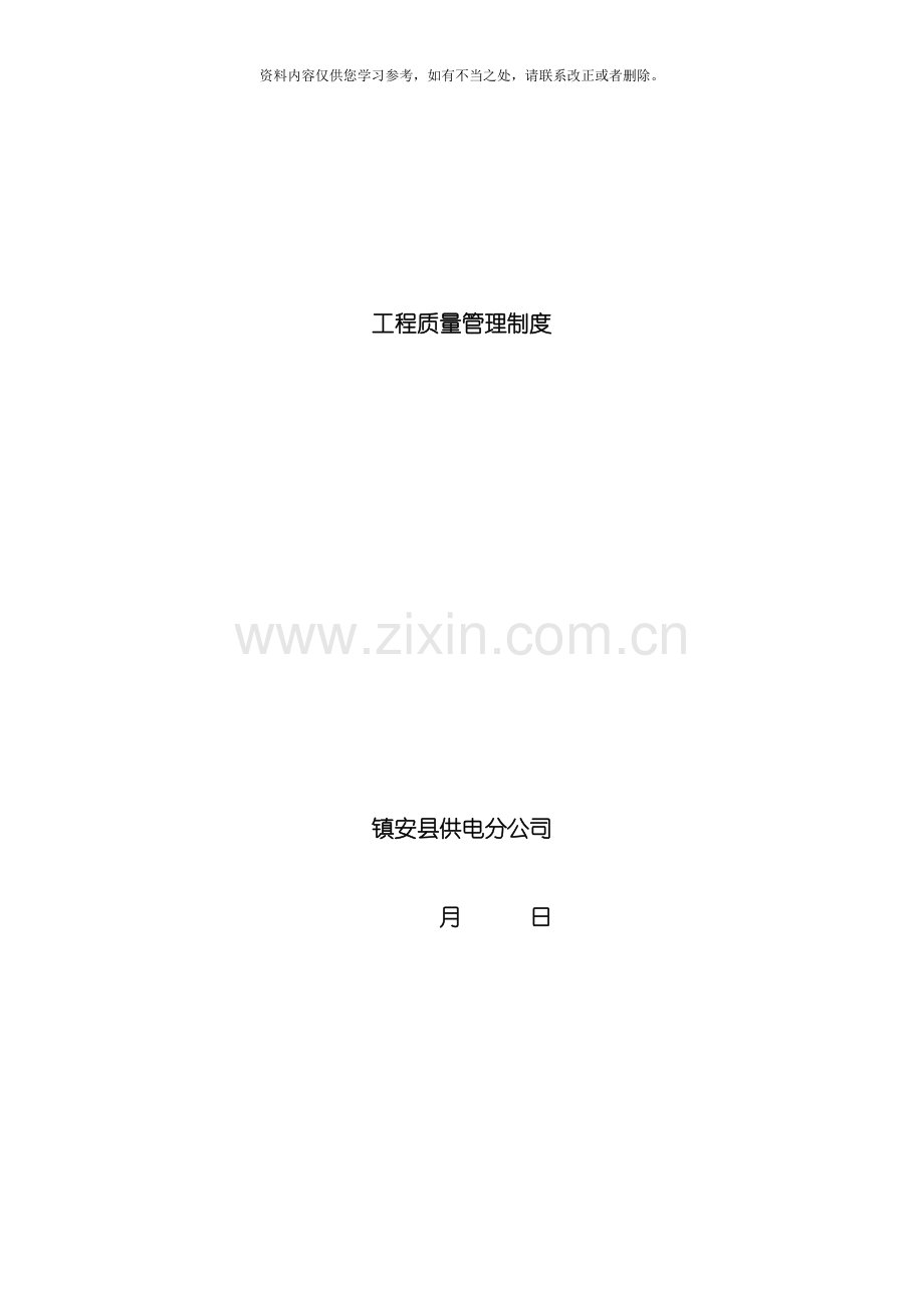 电力工程质量管理制度样本.doc_第1页