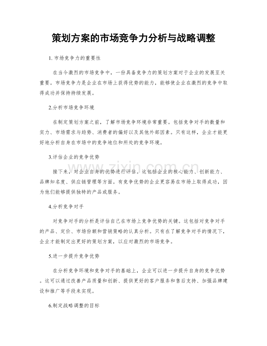 策划方案的市场竞争力分析与战略调整.docx_第1页