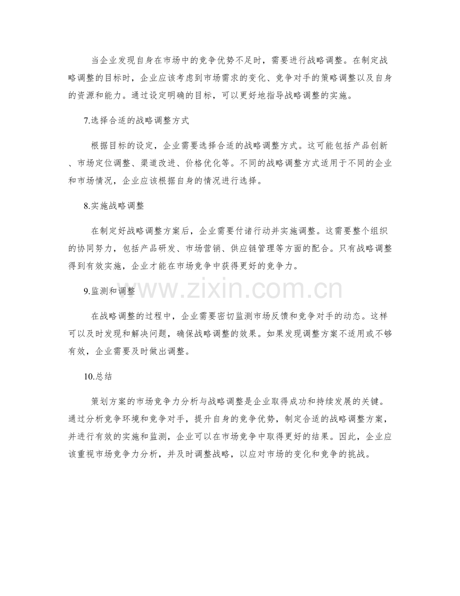 策划方案的市场竞争力分析与战略调整.docx_第2页