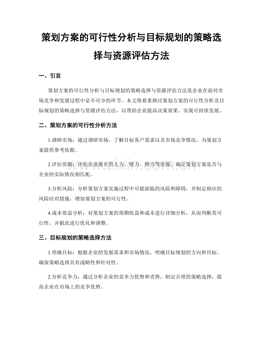 策划方案的可行性分析与目标规划的策略选择与资源评估方法.docx_第1页
