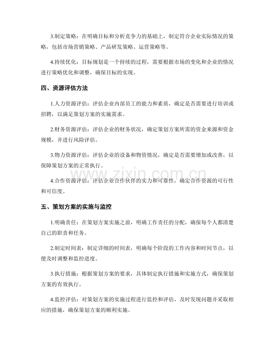 策划方案的可行性分析与目标规划的策略选择与资源评估方法.docx_第2页