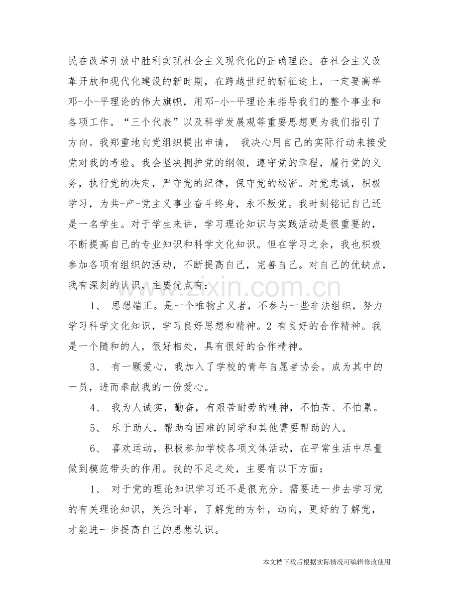 入党申请书不足之处-共7页.pdf_第2页
