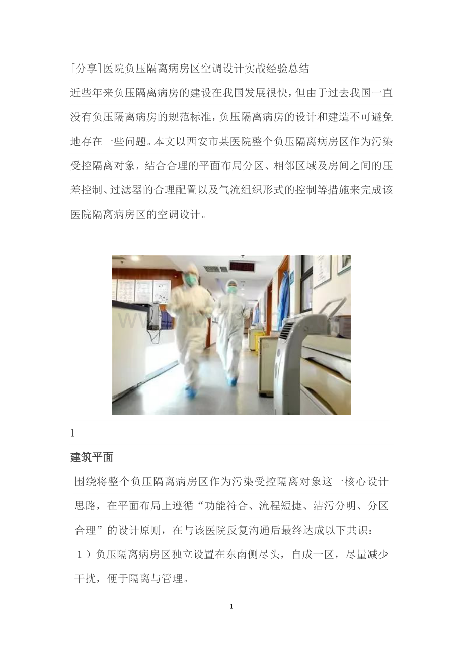 医院负压隔离病房区空调设计实战经验总结.docx_第1页