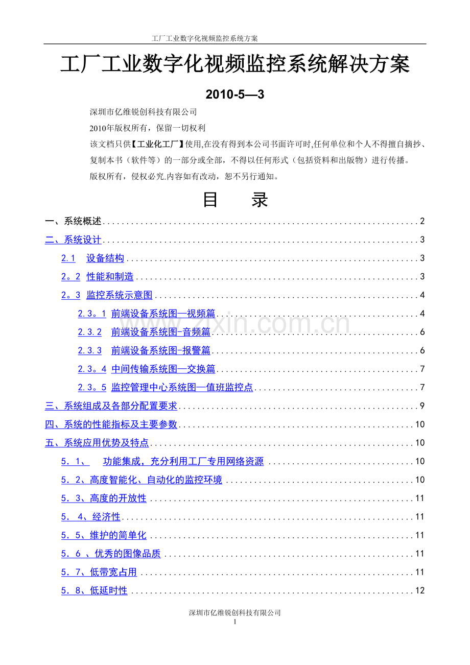 工厂工业数字化视频监控系统解决方案.doc_第1页