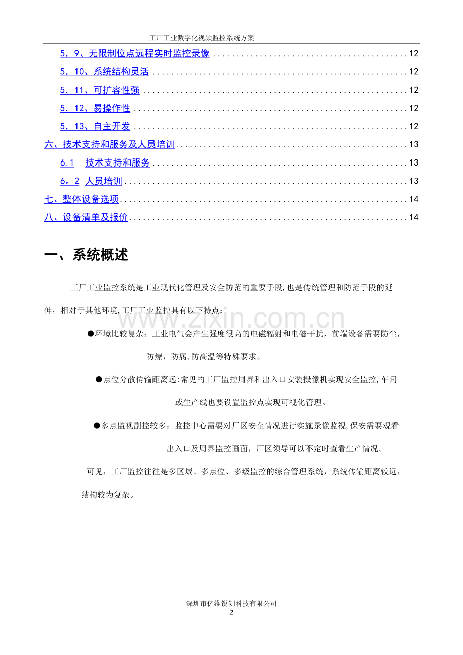 工厂工业数字化视频监控系统解决方案.doc_第2页