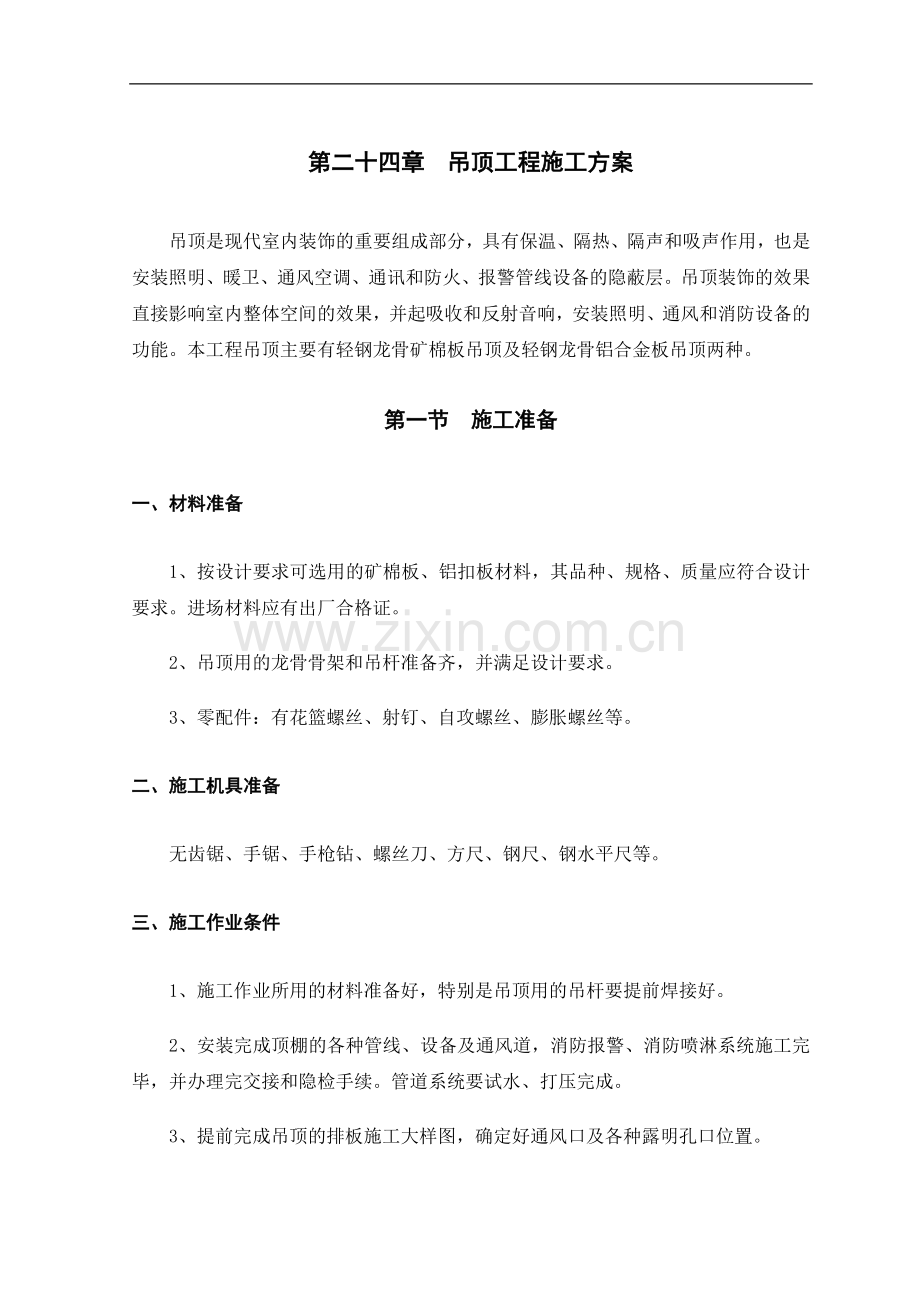 第24章-吊顶工程施工方案.doc_第1页