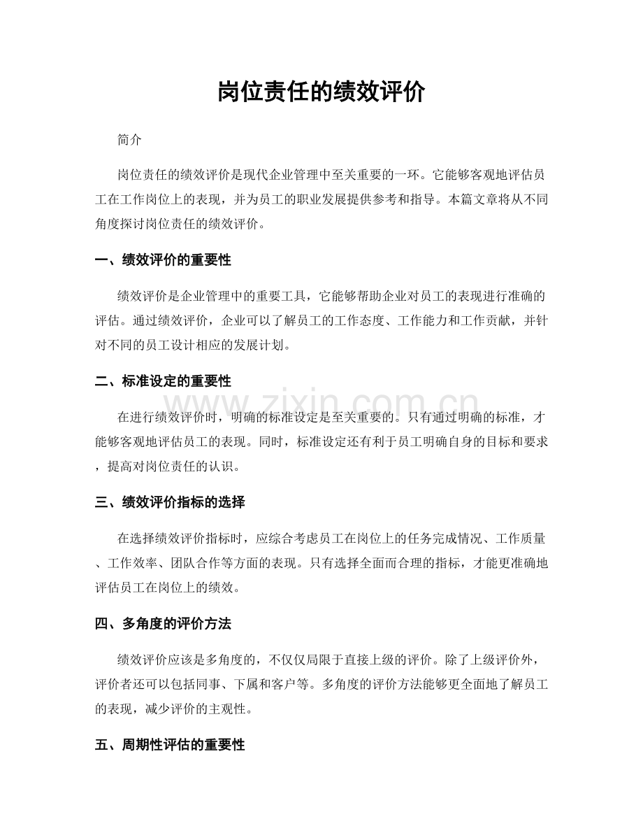 岗位责任的绩效评价.docx_第1页