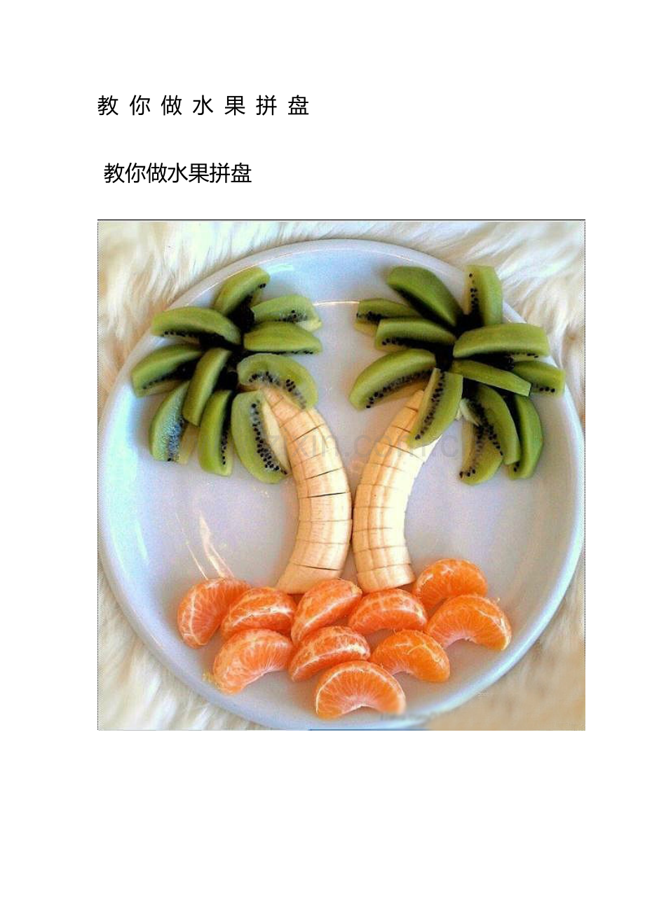 教你做水果拼盘.doc_第1页