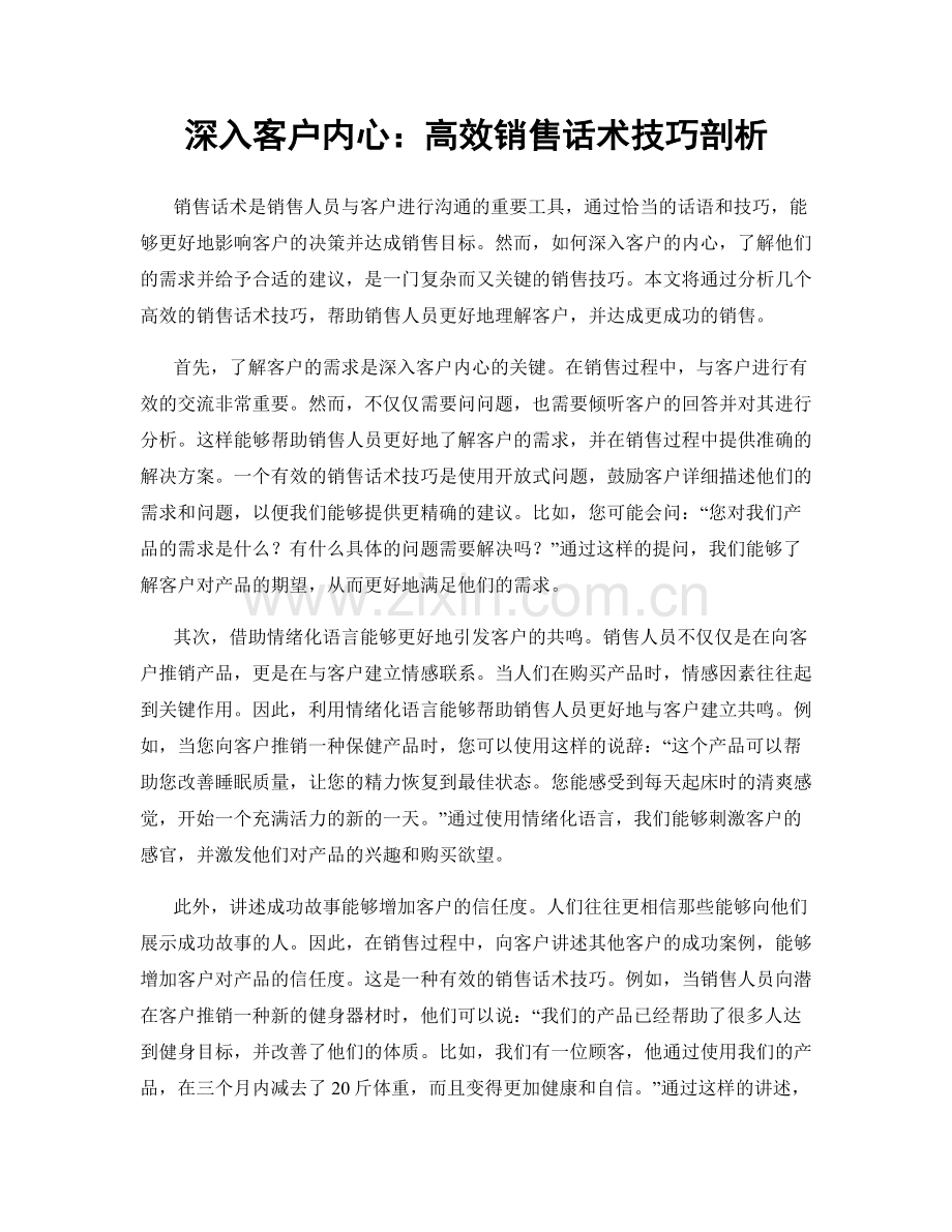 深入客户内心：高效销售话术技巧剖析.docx_第1页
