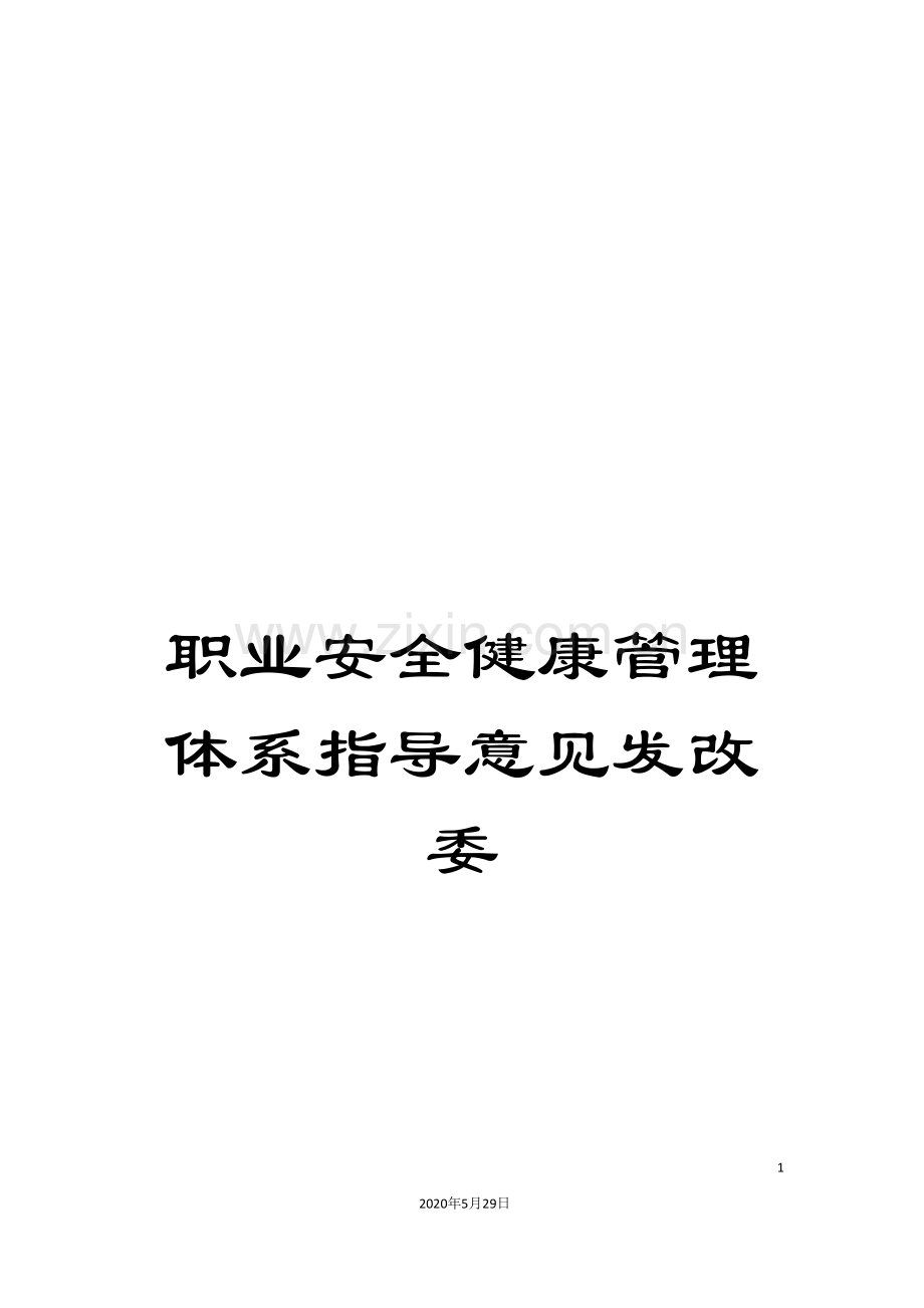 职业安全健康管理体系指导意见发改委.doc_第1页