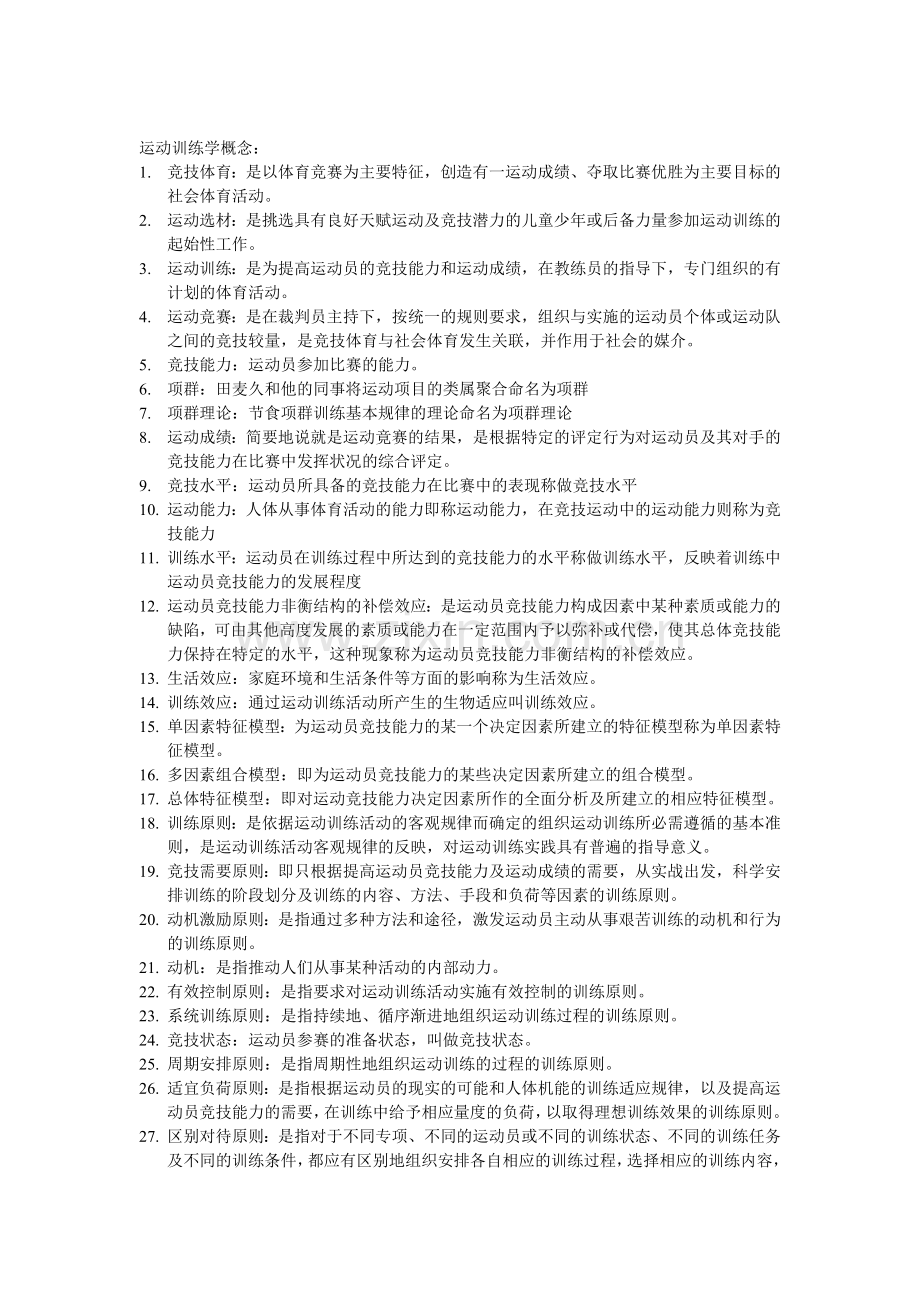 运动训练学概念.doc_第1页