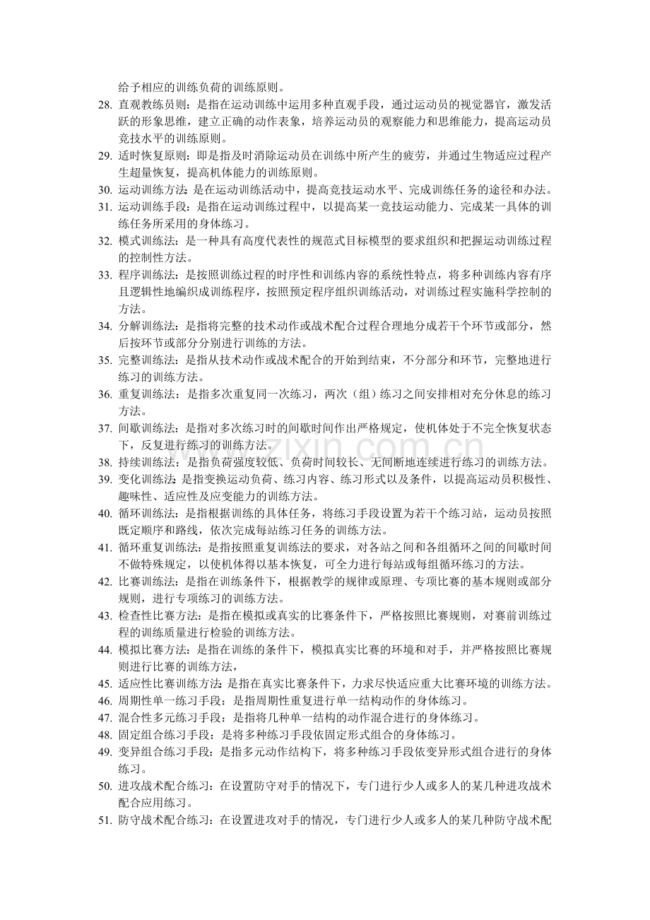运动训练学概念.doc_第2页
