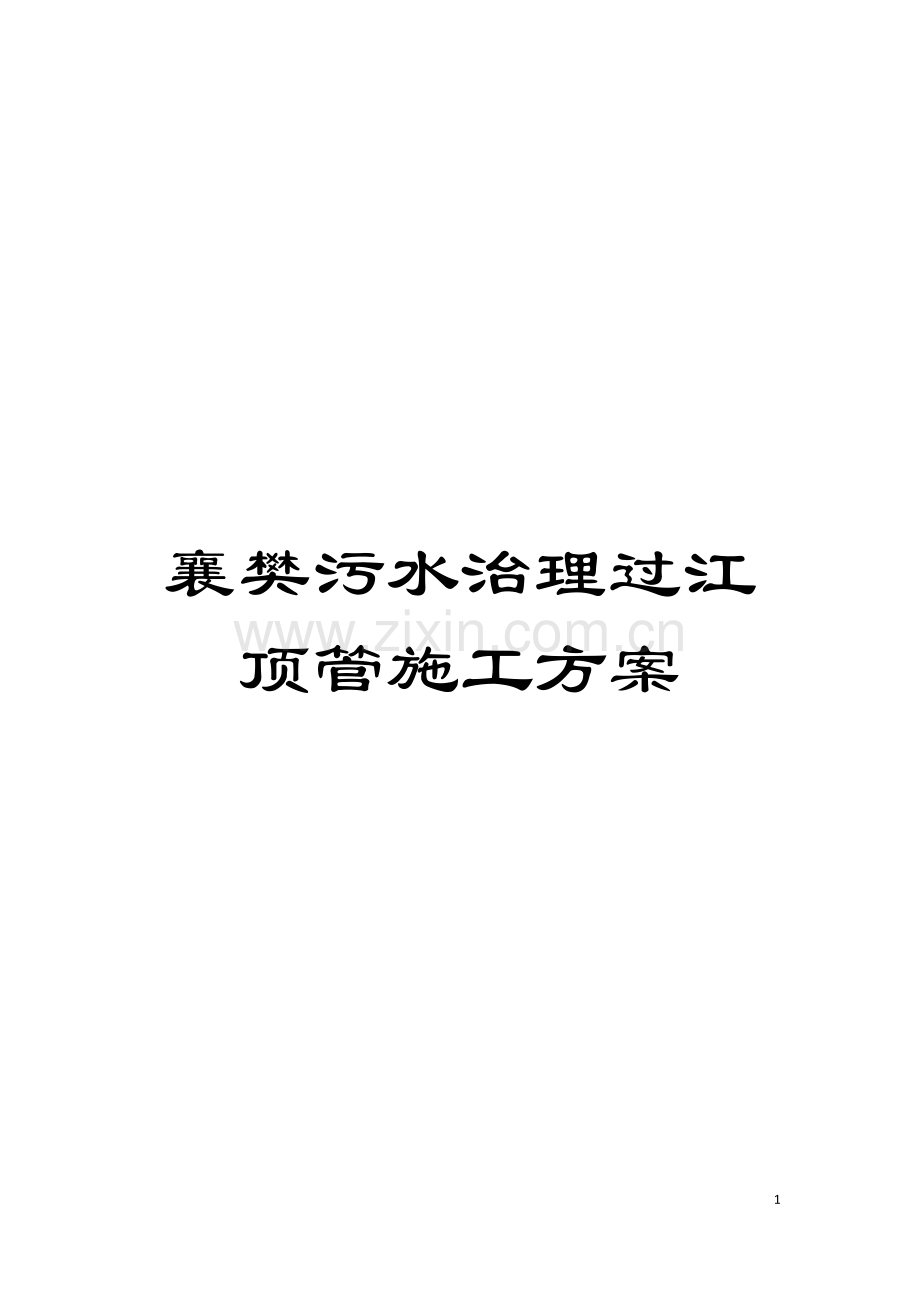 襄樊污水治理过江顶管施工方案模板.doc_第1页