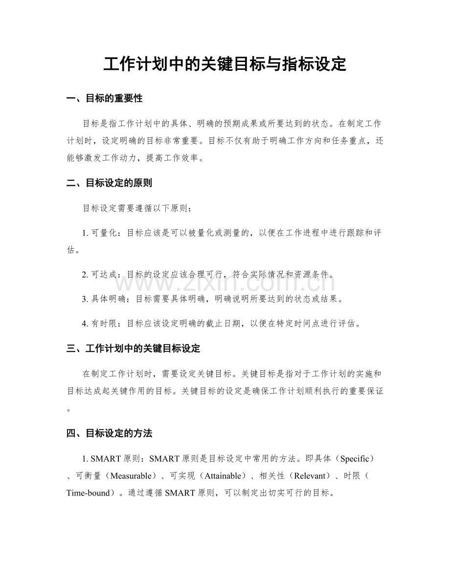 工作计划中的关键目标与指标设定.docx_第1页
