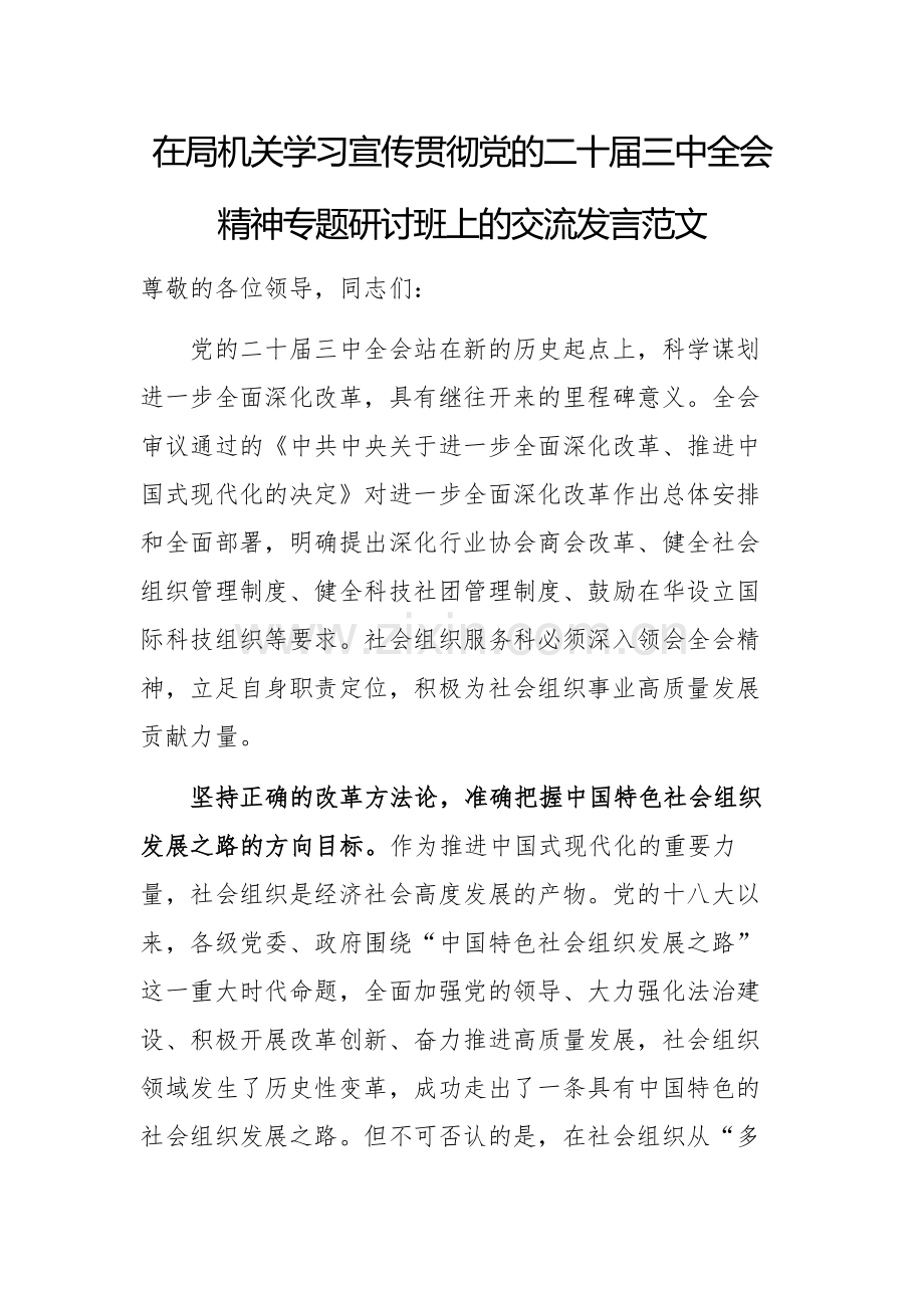机关学习宣传贯彻党的二十届三中全会精神专题研讨班上的交流发言范文.docx_第1页